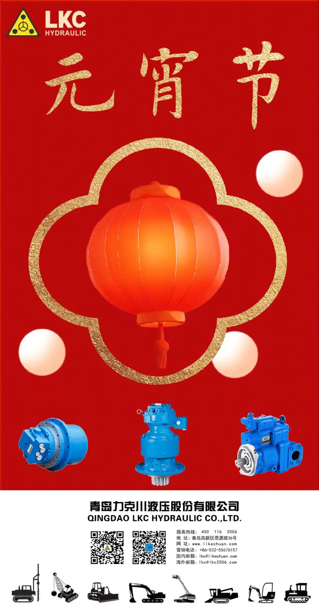 元宵節(jié) 力克川液壓祝您元宵節(jié)快樂(lè)！.jpg